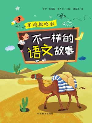 cover image of 不一样的语文故事3